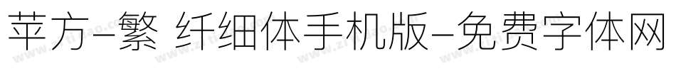 苹方-繁 纤细体手机版字体转换